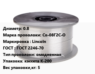Проволока сварочная 0.8 Сталь: Св-08Г2С-О Lincoln ГОСТ: ГОСТ 2246-70 омедненная кассета К-200 5, кг цена от 364.5 сом / т, где купить, условия доставки в Оше и Ошской области